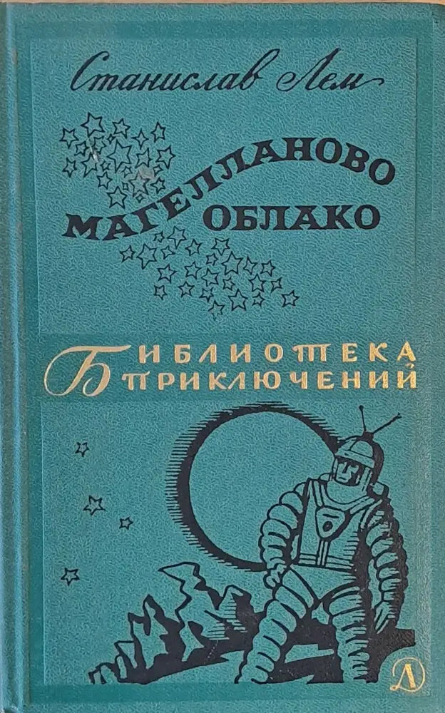 Магелланово Облако - Книги