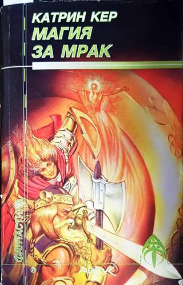 Магия за мрак (2250) - Книга
