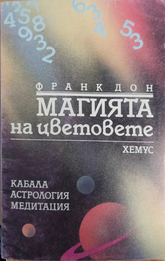 Магията на цветовете - Книги