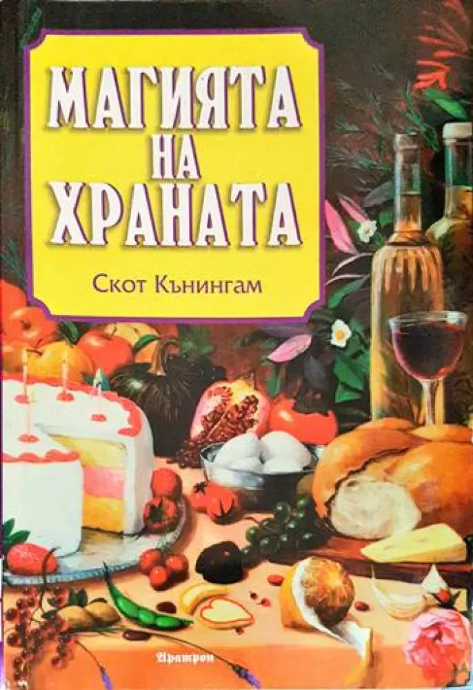 Магията на храната - Книги