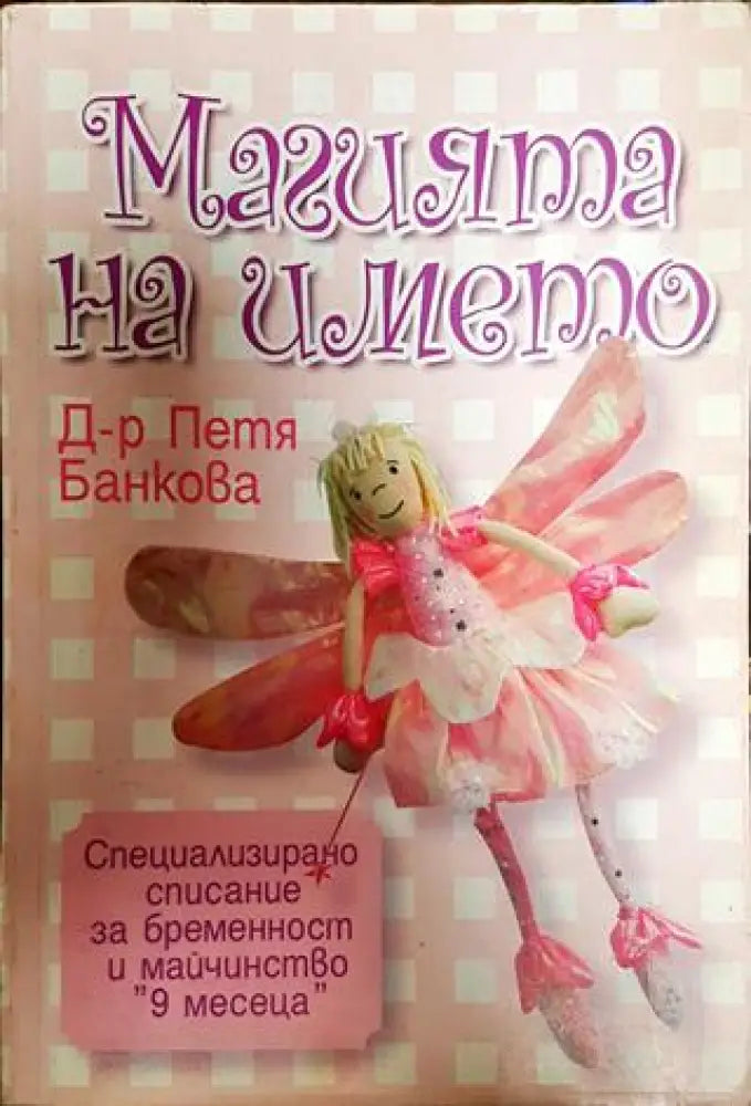 Магията на името - Книги