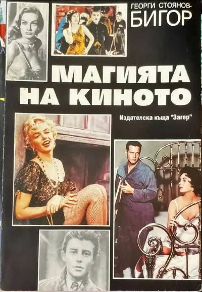 Магията на киното (1260)