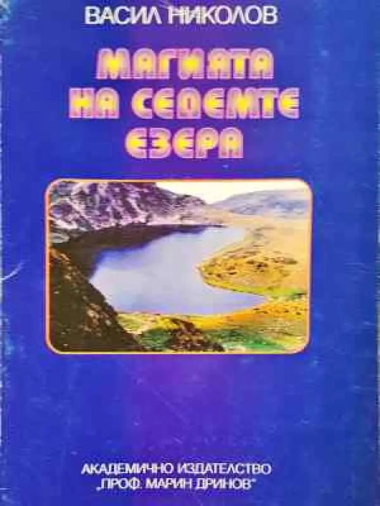 Магията на седемте езера (1069)