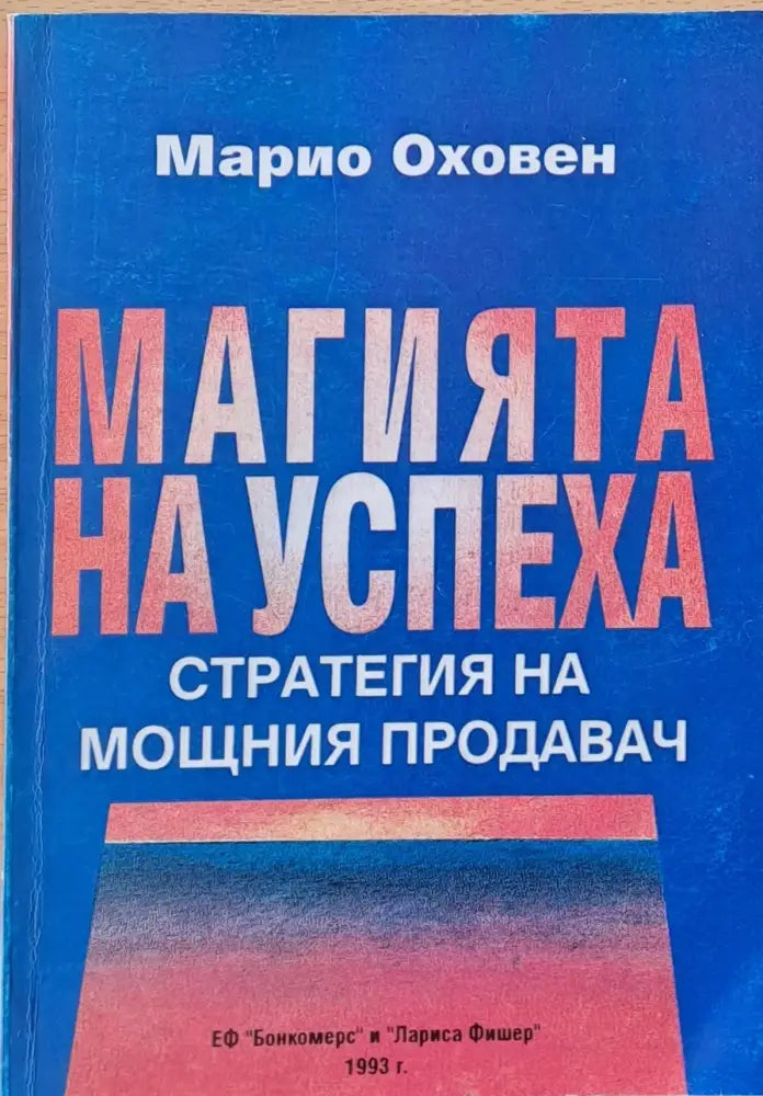 Магията на успеха - Стратегия на мощния продавач - Книги