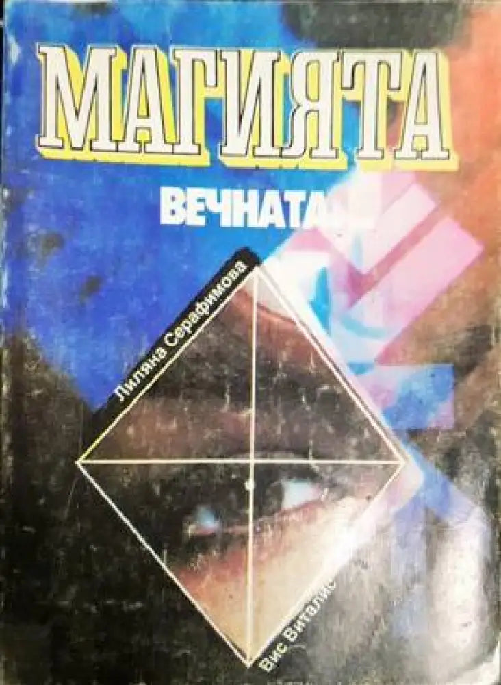 Магията вечната - Книги