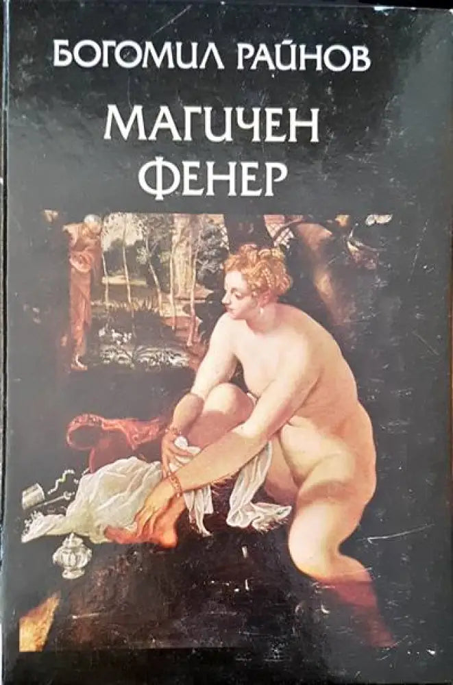 Магичен фенер - Книги