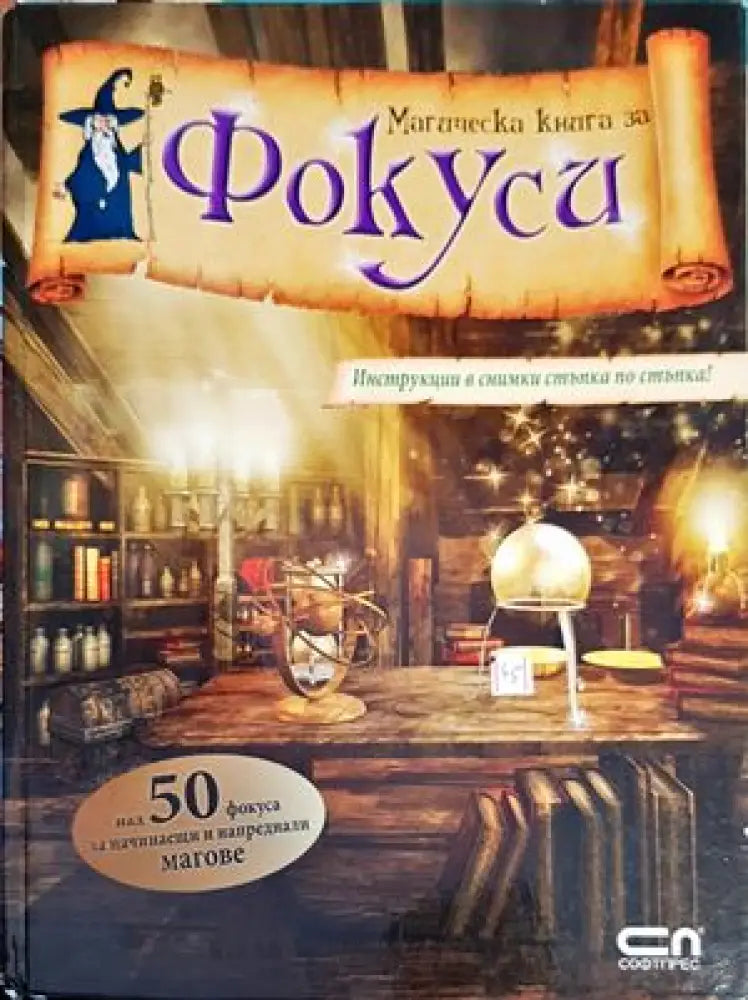 Магическа книга за фокуси (918) - Книга
