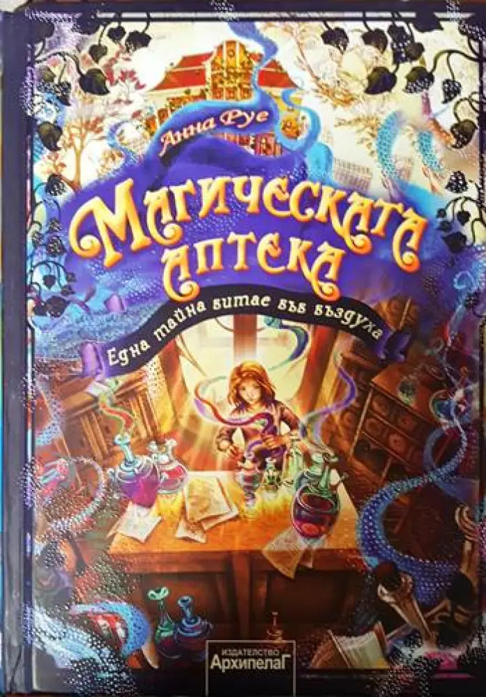 Магическата аптека. Книга 1: Една тайна витае във въздуха - Книги