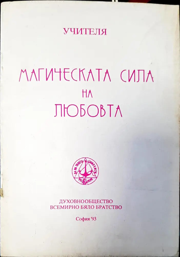 Магическата сила на любовта - Книги