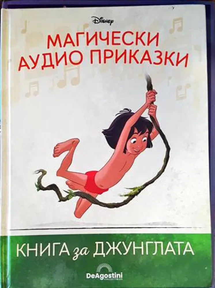Магически аудио приказки. Книга 2: Книга за джунглата - Книги