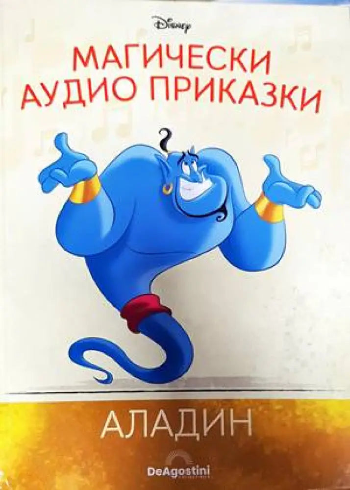 Магически аудио приказки. Книга 4: Аладин (689)