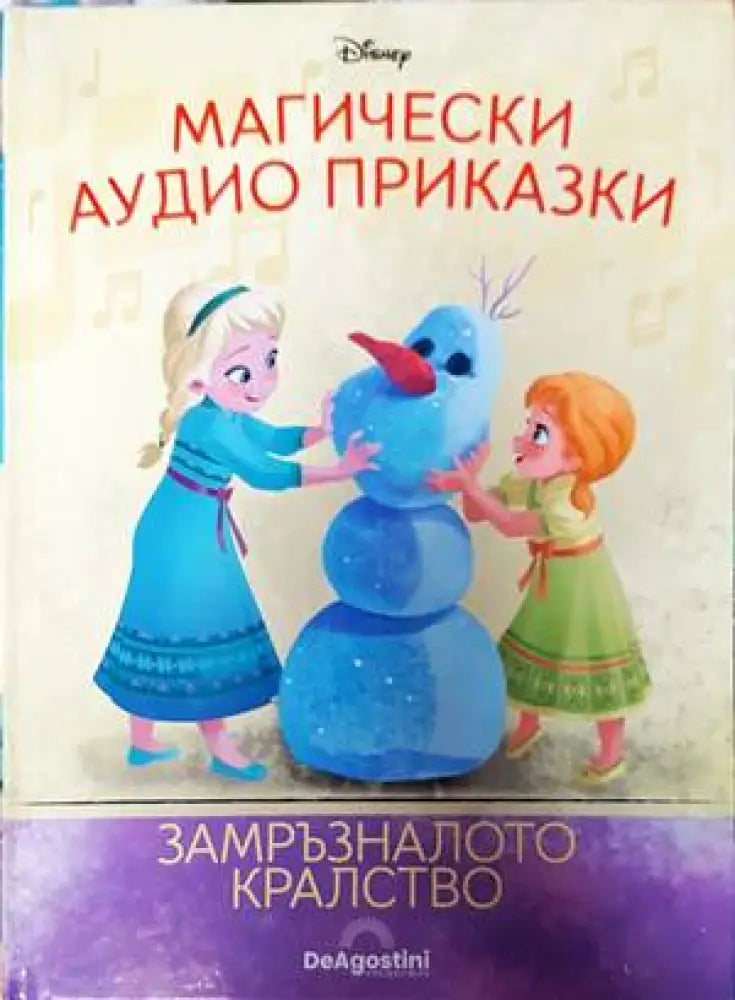 Магически аудио приказки. Книга 7: Замръзналото кралство (1221)