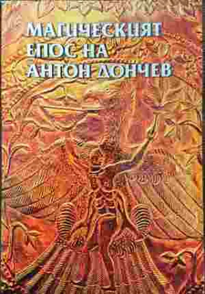 Магическият епос на Антон Дончев - Книга