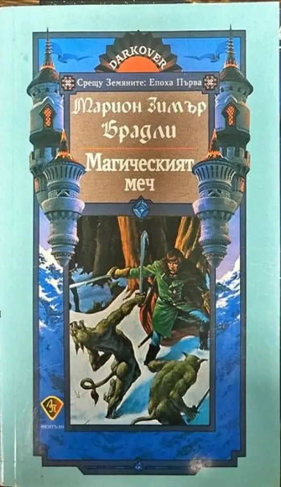Магическият меч (1549) - Книга