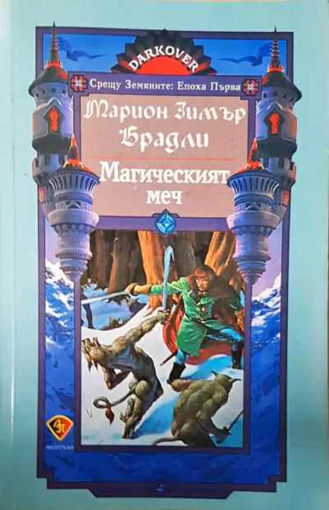 Магическият меч - Книги