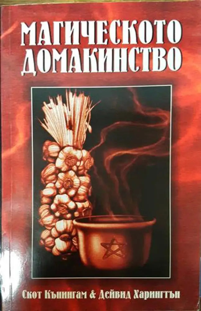 Магическото домакинство - Книги