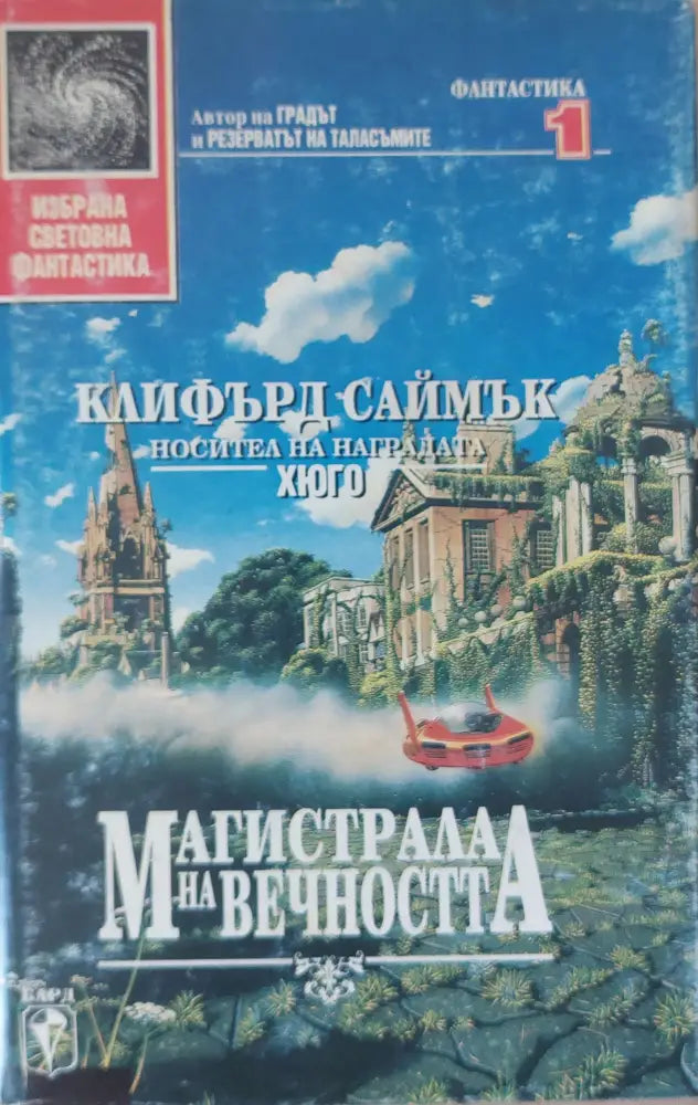 Магистрала на вечността - Книги