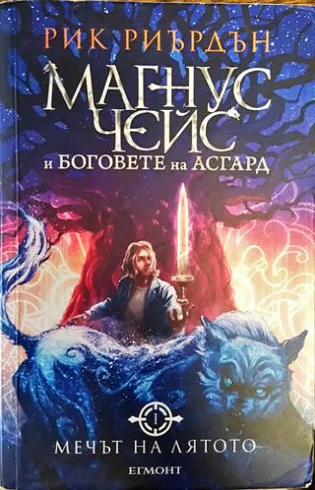 Магнус Чейс и боговете на Асгард. Книга 1: Мечът на лятото - Книги