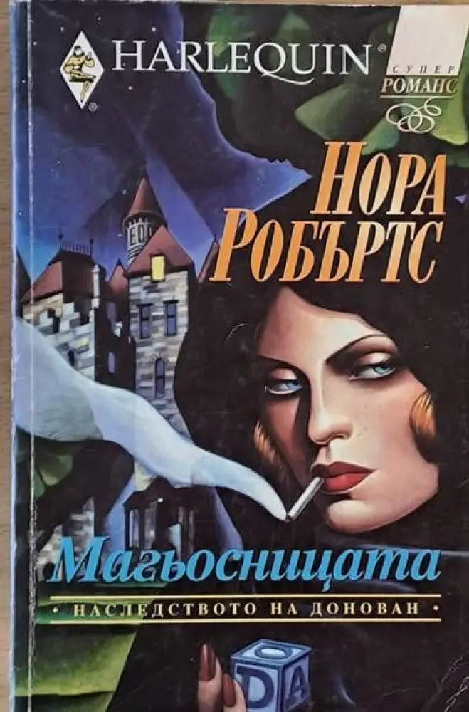 Магьосницата - Книги