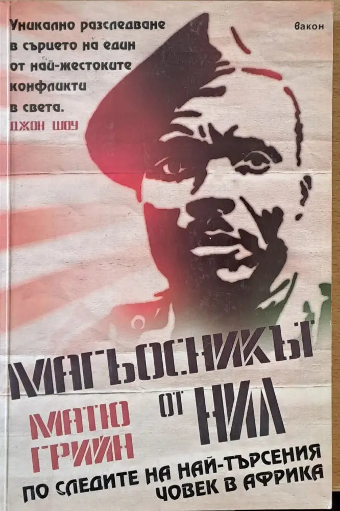 Магьосникът от Нил - Книги