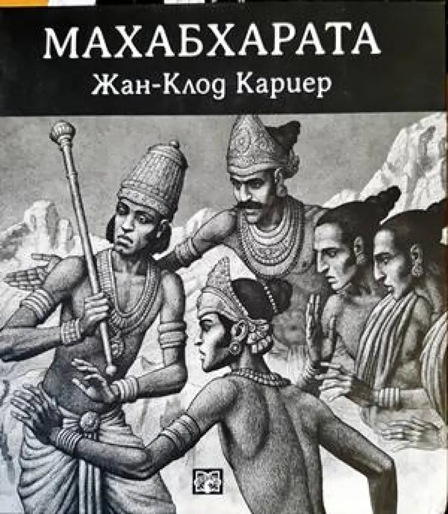 Махабхарата - Книги