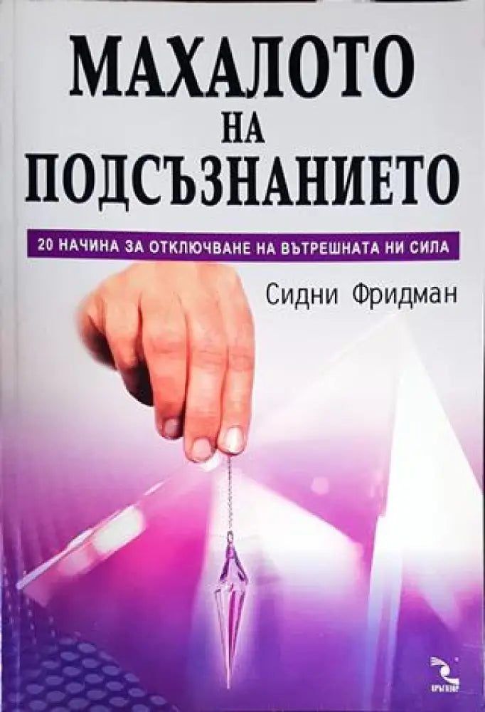 Махалото на подсъзнанието - Книги