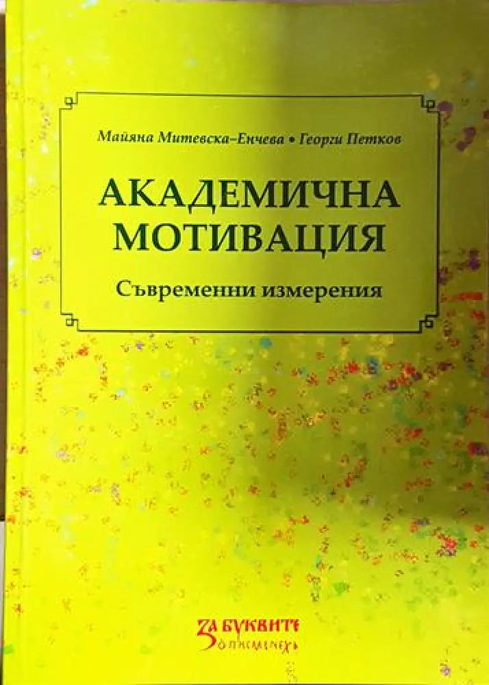 Майяна Митевска-Енчева Георги Петков - Академична мотивация: Съвременни измерения (3993) - Книга