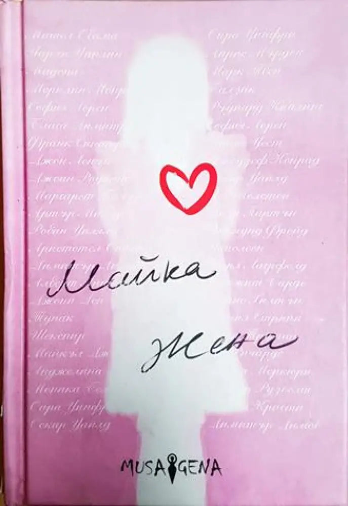 Майка жена (53)