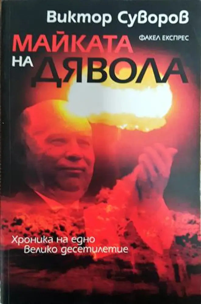 Майката на дявола - Книга