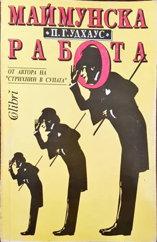 Маймунска работа - Книги