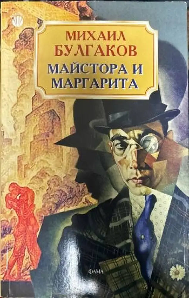 Майстора и Маргарита (1375) - Книга