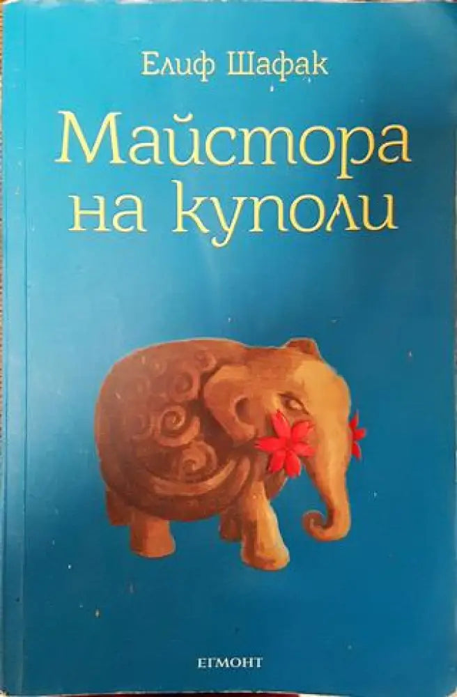 Майстора на куполи - Много добро - Книги