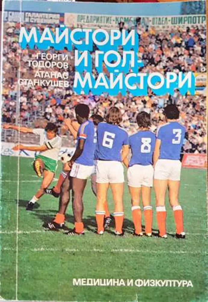 Майстори и голмайстори (509)