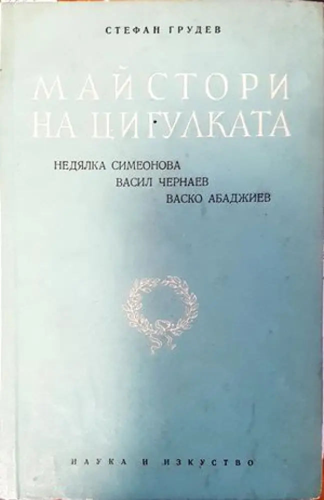 Майстори на цигулката - Книги