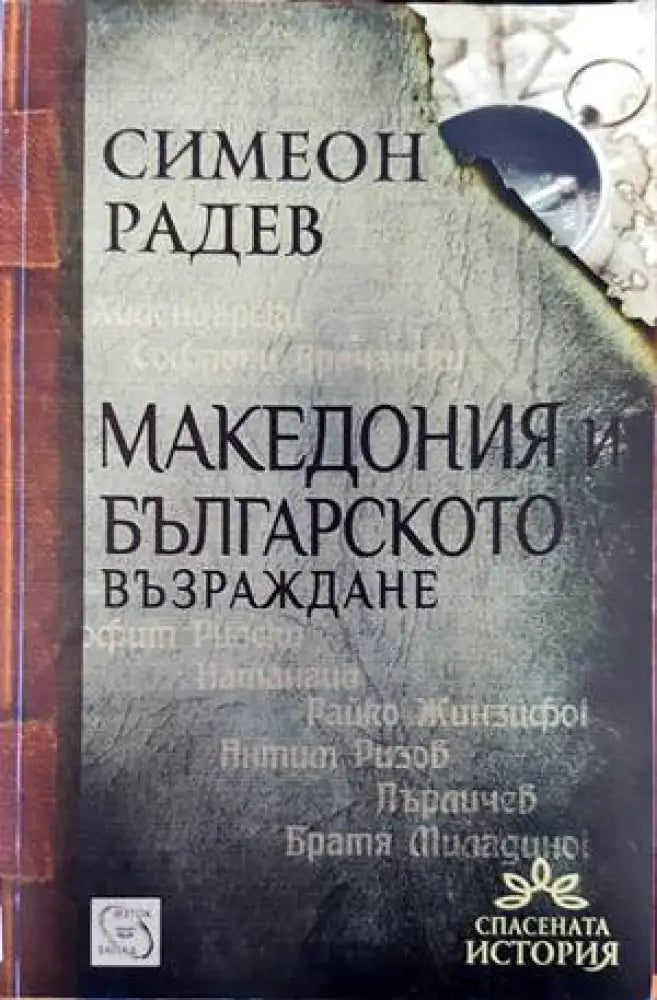 Македония и Българското възраждане - Книги