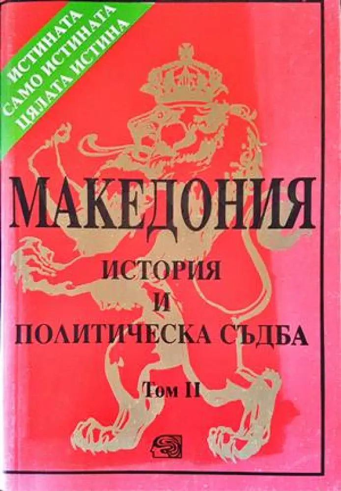 Македония. История и политическа съдба. Том 2 (2947)