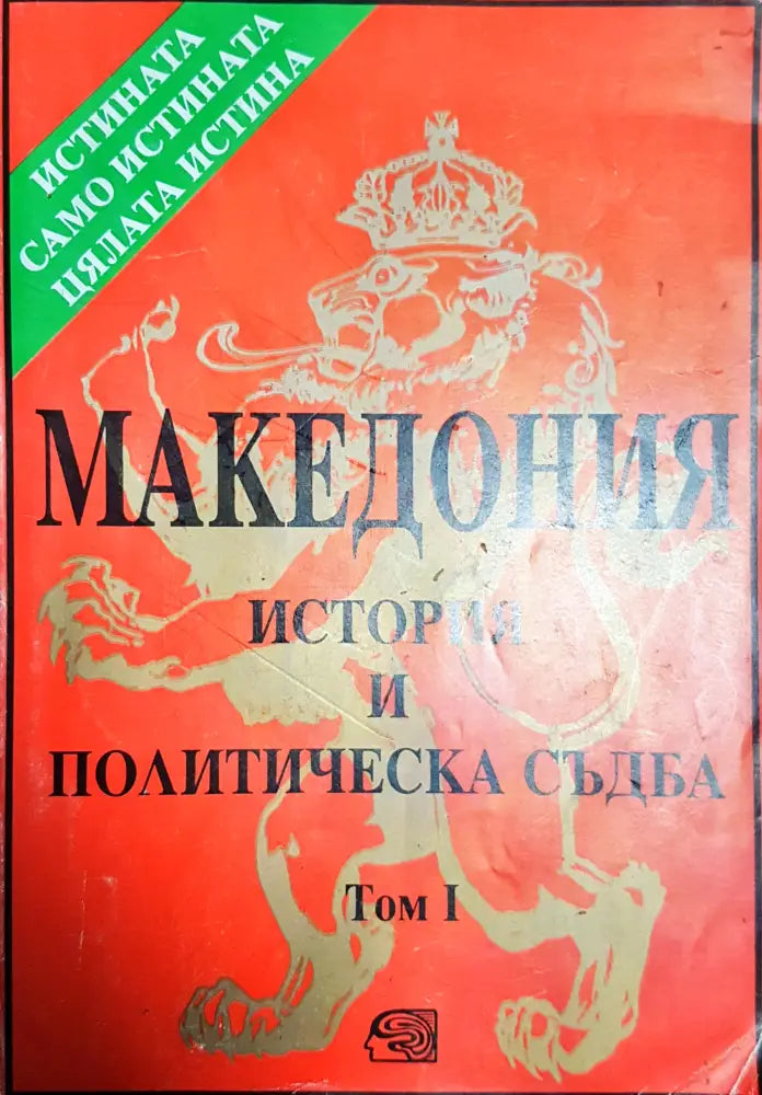 Македония - история и политическа съдба. Том 2 - Книги