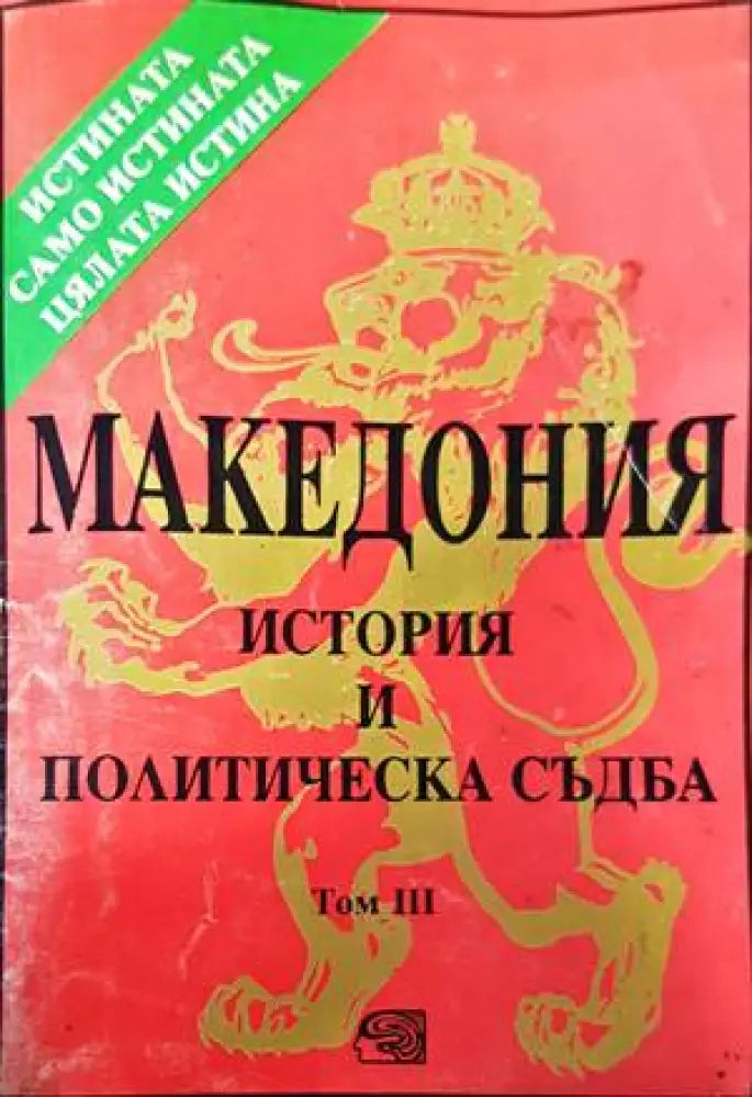 Македония - история и политическа съдба. Том 3 - Книги