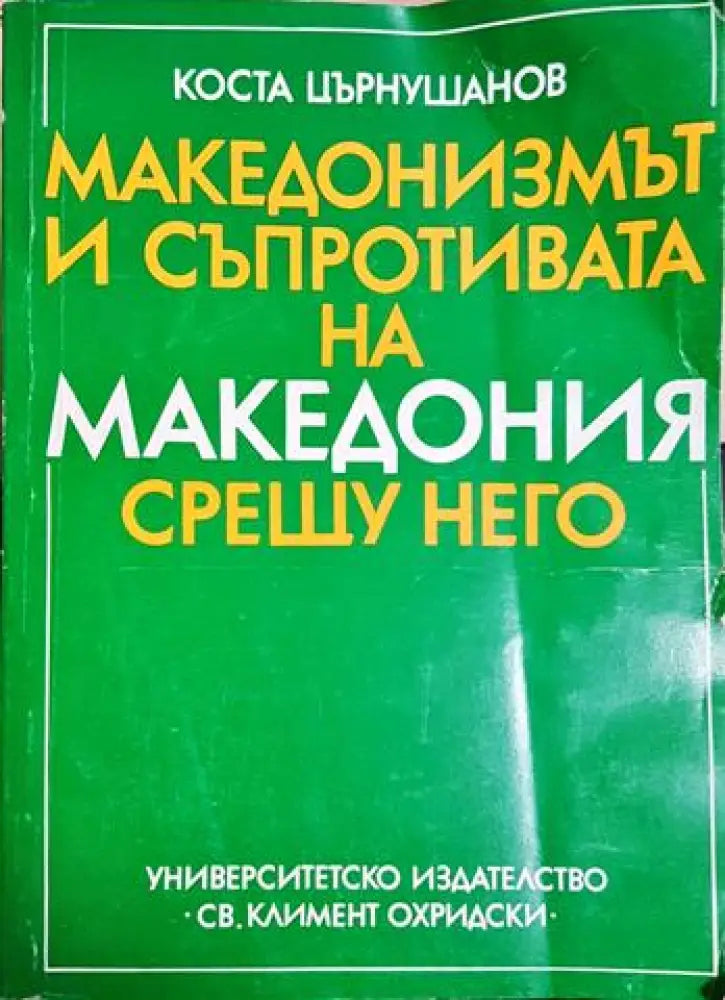Македонизмът и съпротивата на Македония срещу него (3793)