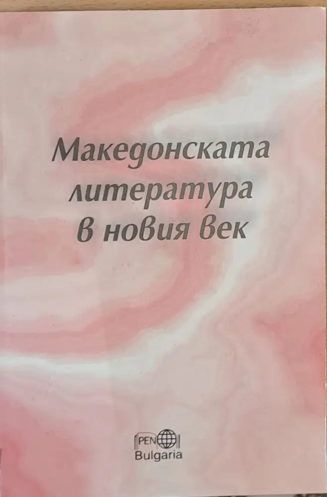 Македонската литература в новия век - Книги