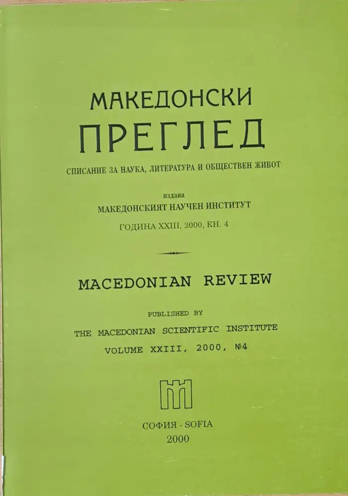 Македонски преглед година ХХІІІ 2000 кн. 4 - Книги