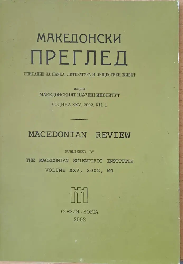 Македонски преглед година ХХV 2002 кн. 1 - Книги