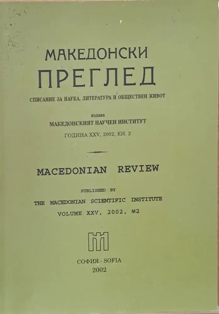 Македонски преглед година ХХV 2002 кн. 2 - Книги