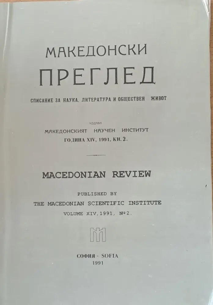 Македонски преглед година ХІV 1991 кн. 2 - Книги