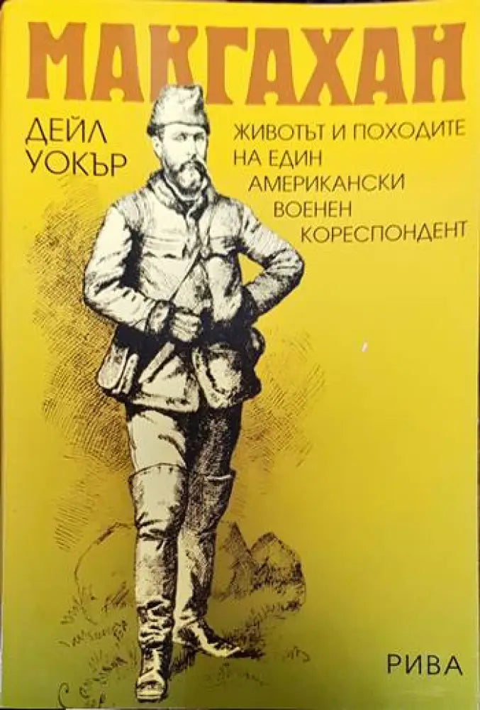 Макгахан - Книги