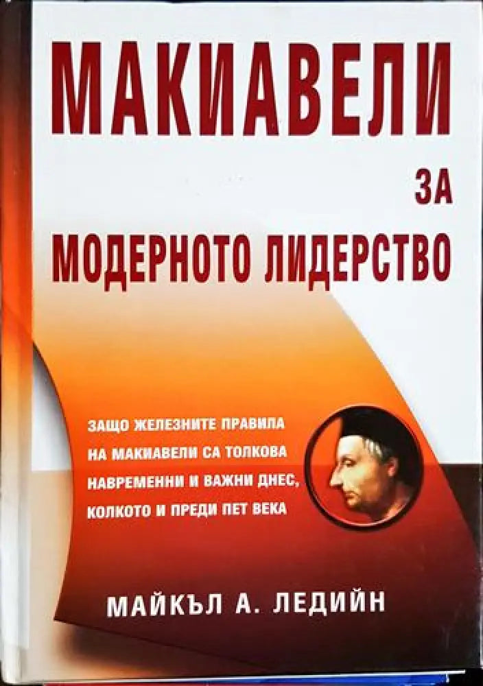 Макиавели за модерното лидерство (2396)