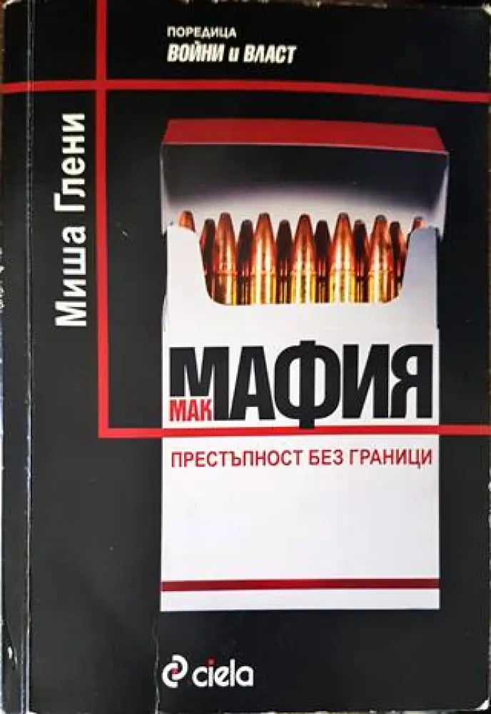 Макмафия: Престъпност без граници - Книги