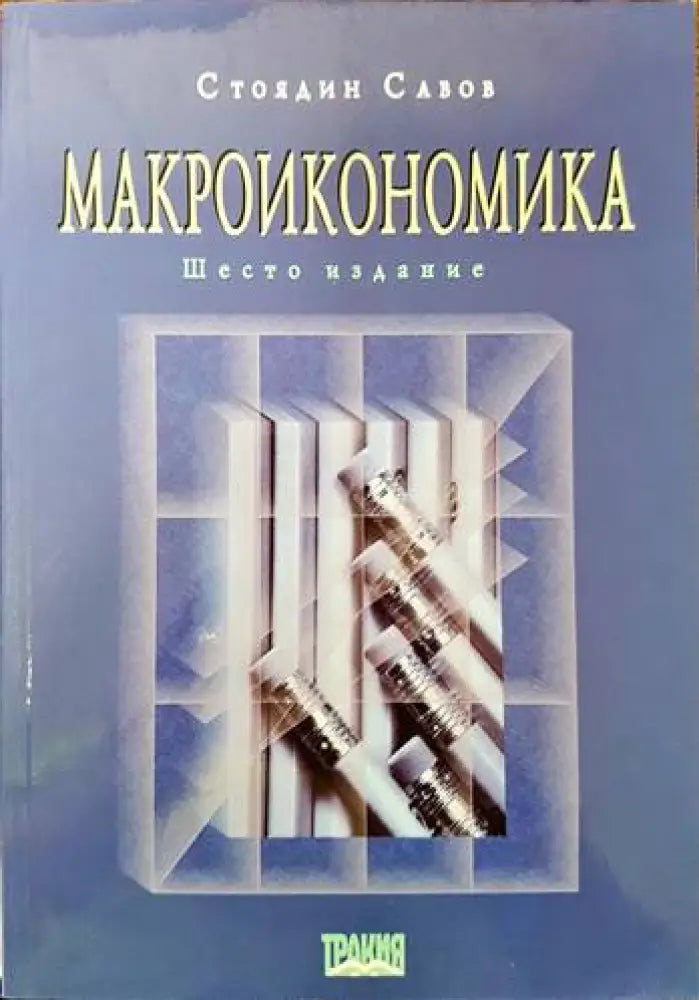 Макроикономика (1003) - Книга