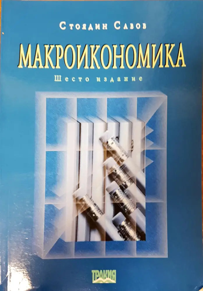 Макроикономика (84) - Книга