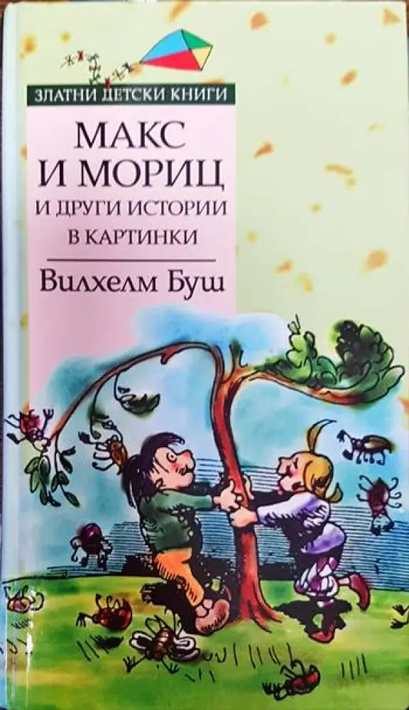 Макс и Мориц и други истории в картинки (1343) - Книга